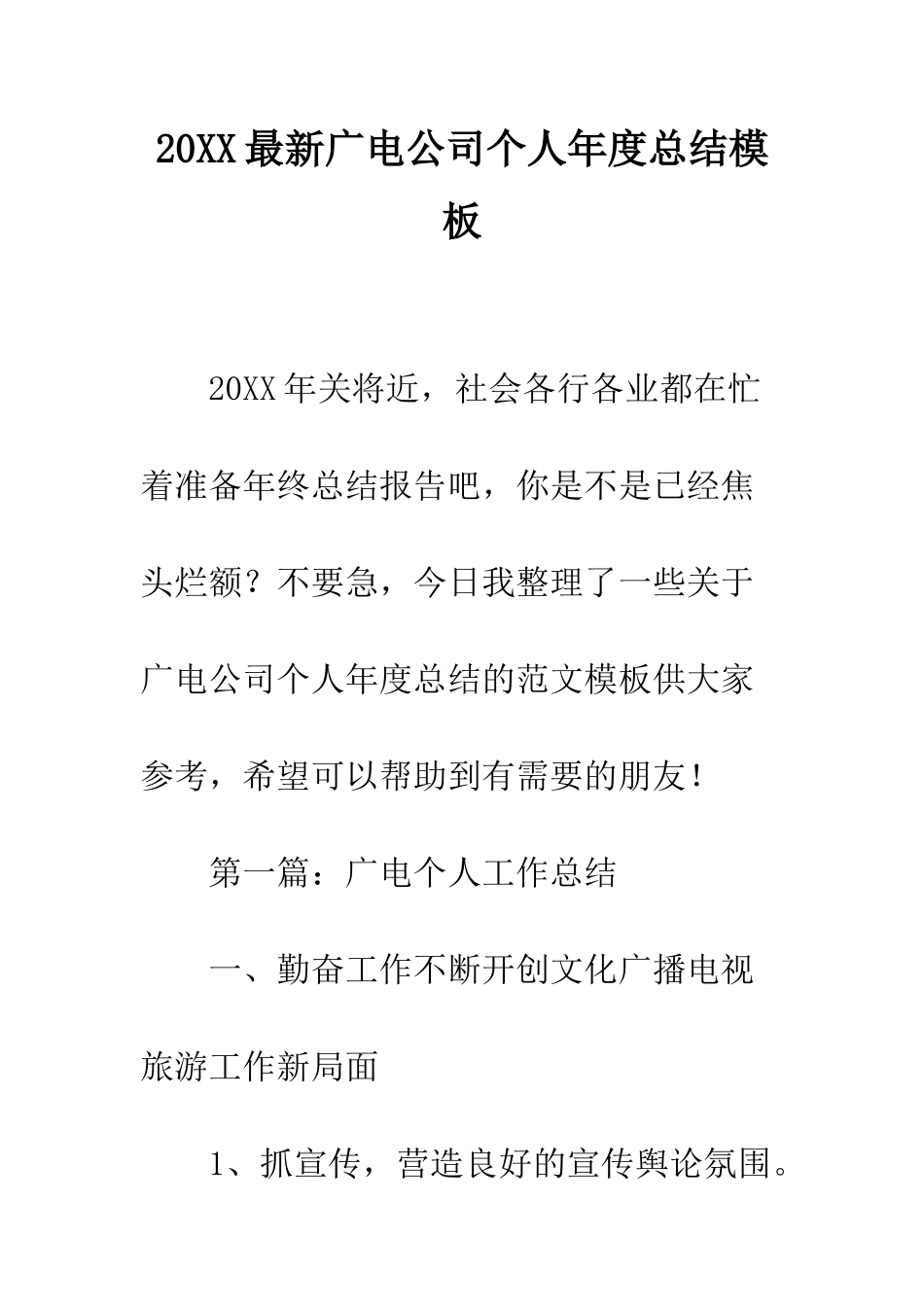 20XX最新广电公司个人年度总结模板_第1页
