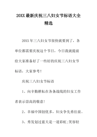 20XX最新庆祝三八妇女节标语大全精选