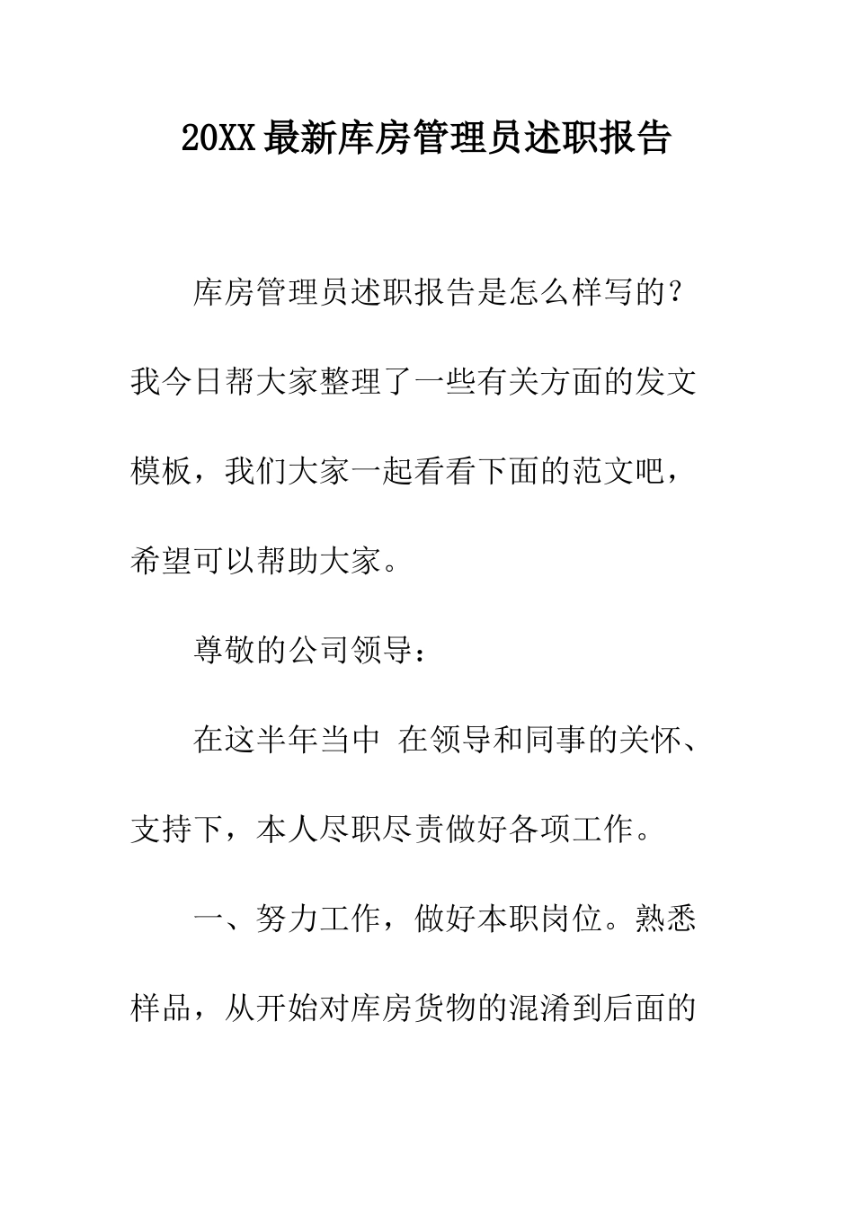20XX最新库房管理员述职报告_第1页