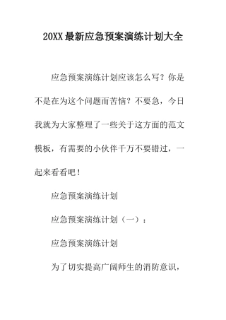 20XX最新应急预案演练计划大全