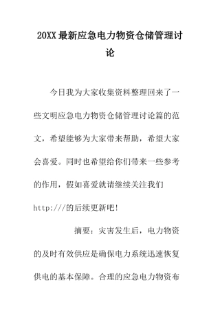 20XX最新应急电力物资仓储管理研究