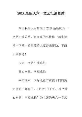 20XX最新庆六一文艺汇演总结