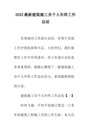 20XX最新建筑施工员个人年终工作总结