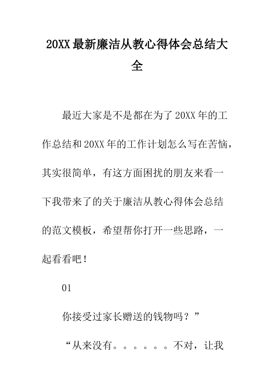 20XX最新廉洁从教心得体会总结大全_第1页