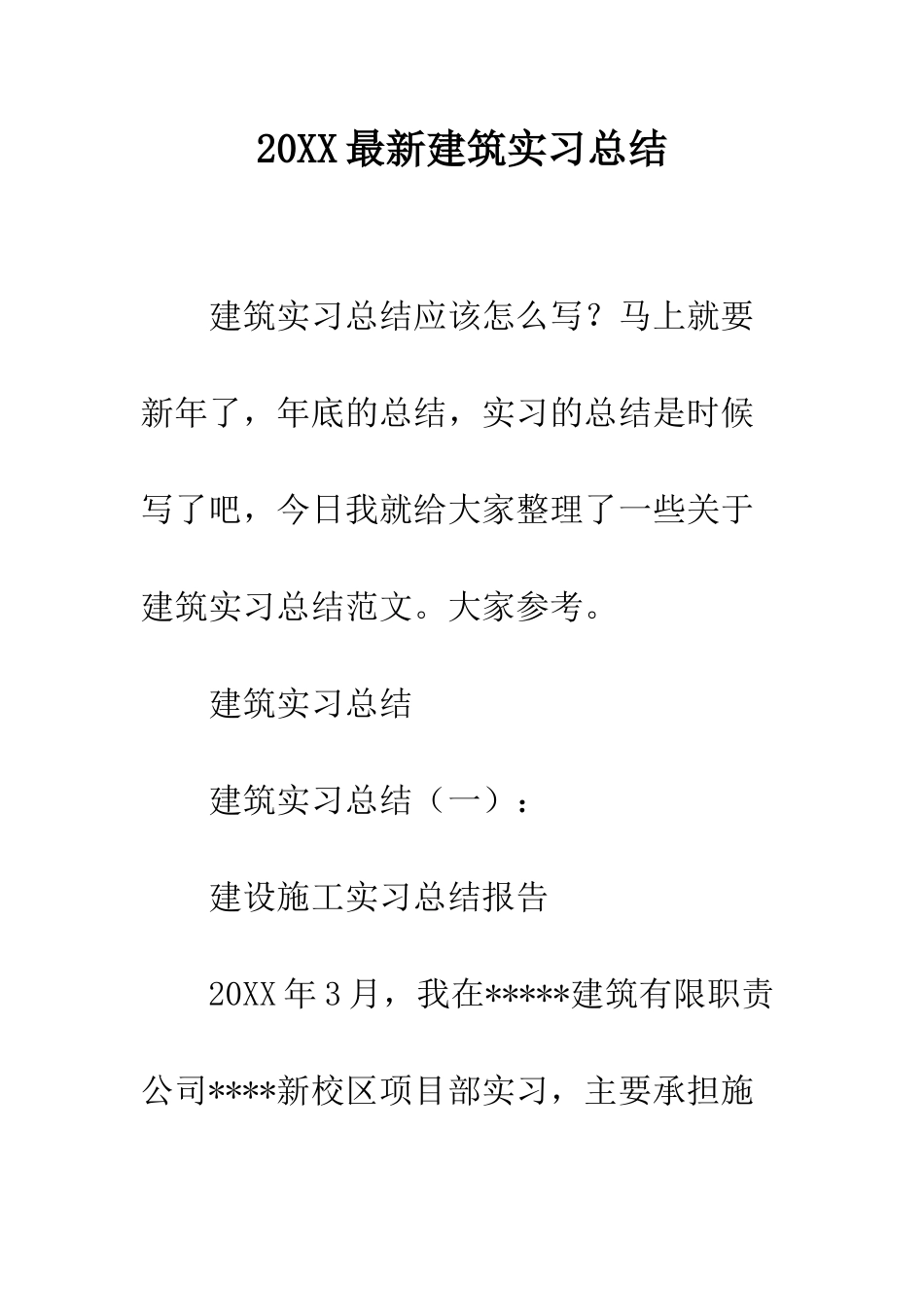 20XX最新建筑实习总结_第1页