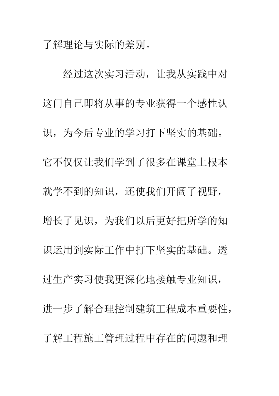 20XX最新建筑实习总结_第3页