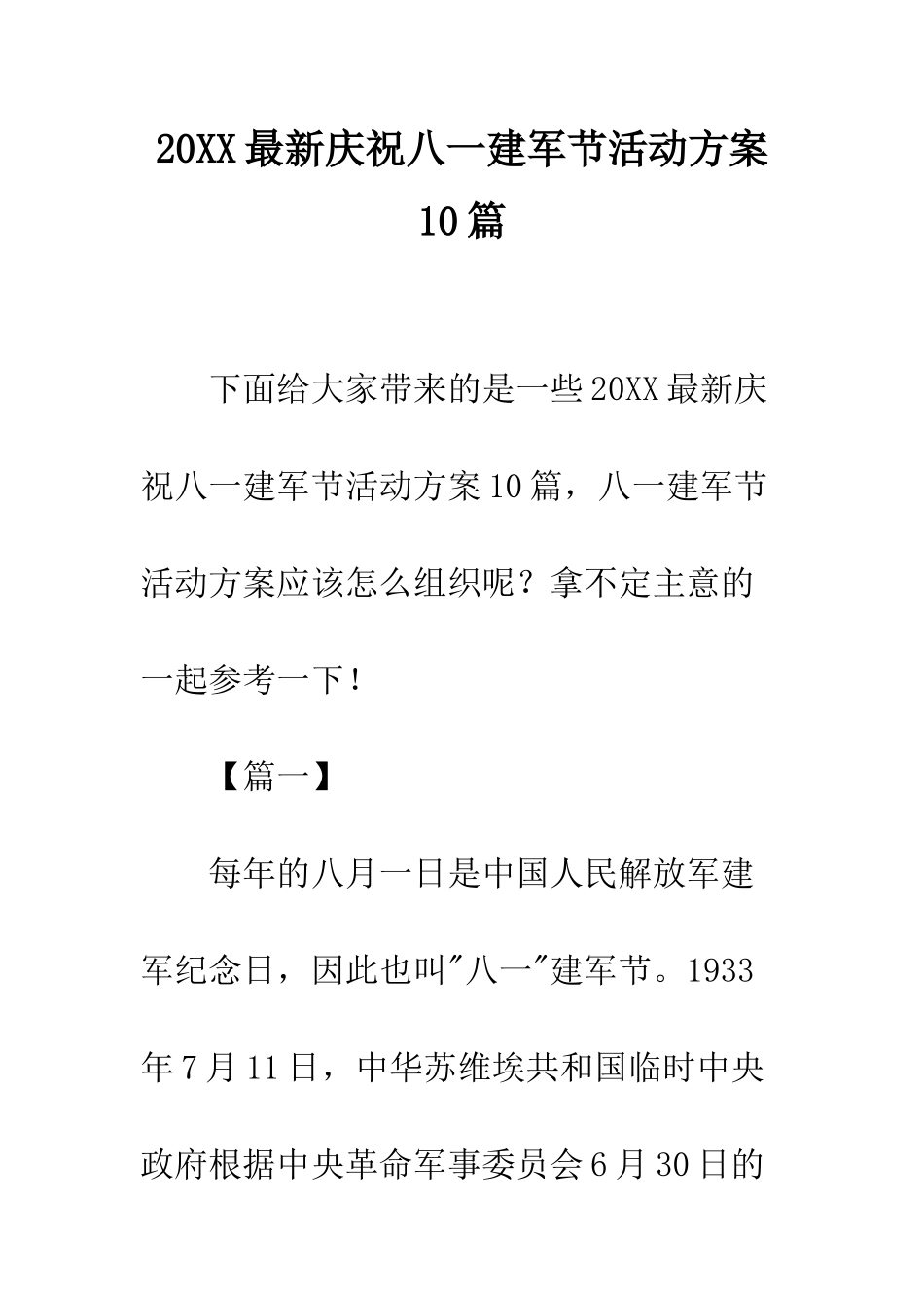 20XX最新庆祝八一建军节活动方案10篇_第1页