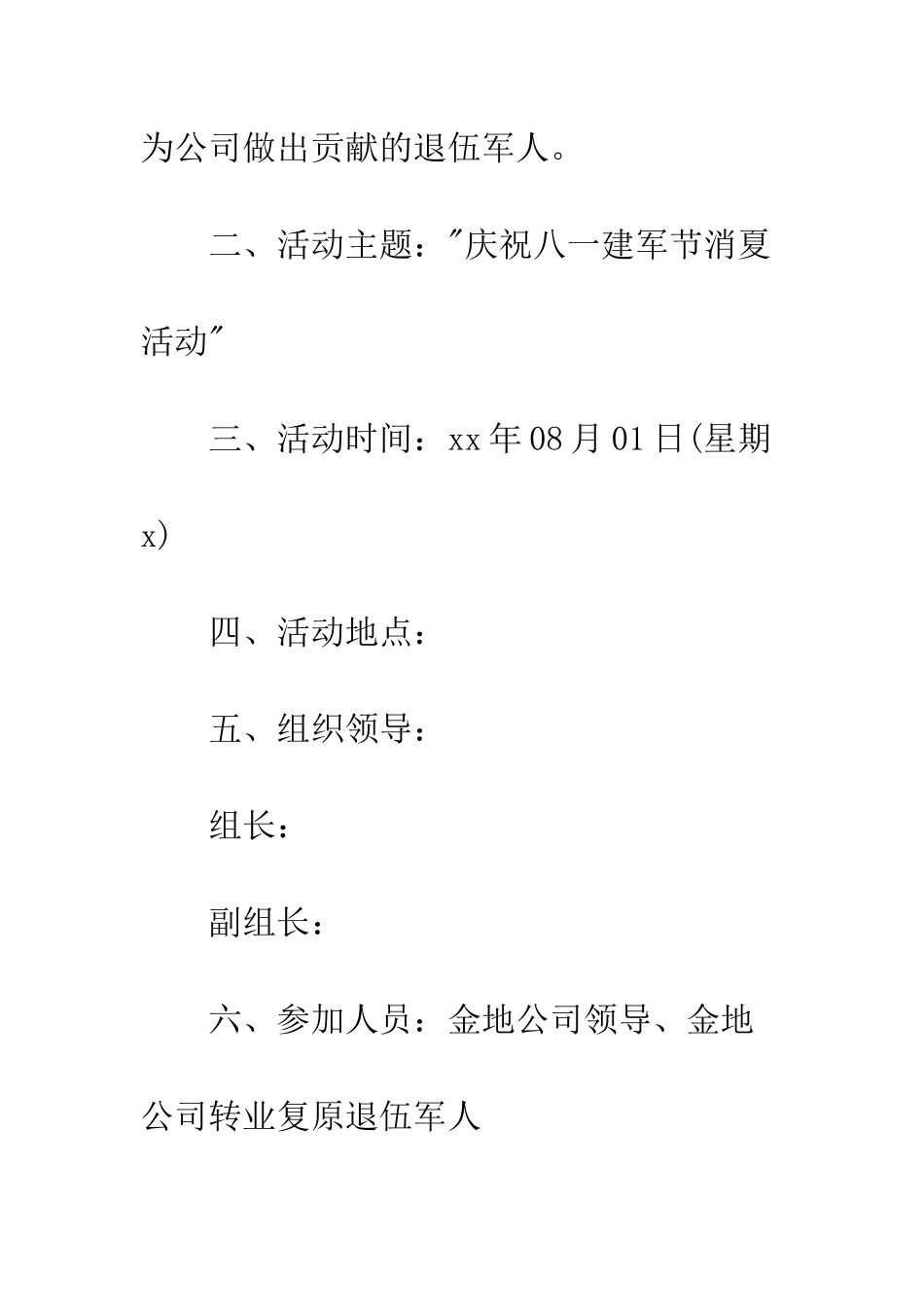 20XX最新庆祝八一建军节活动方案10篇_第3页