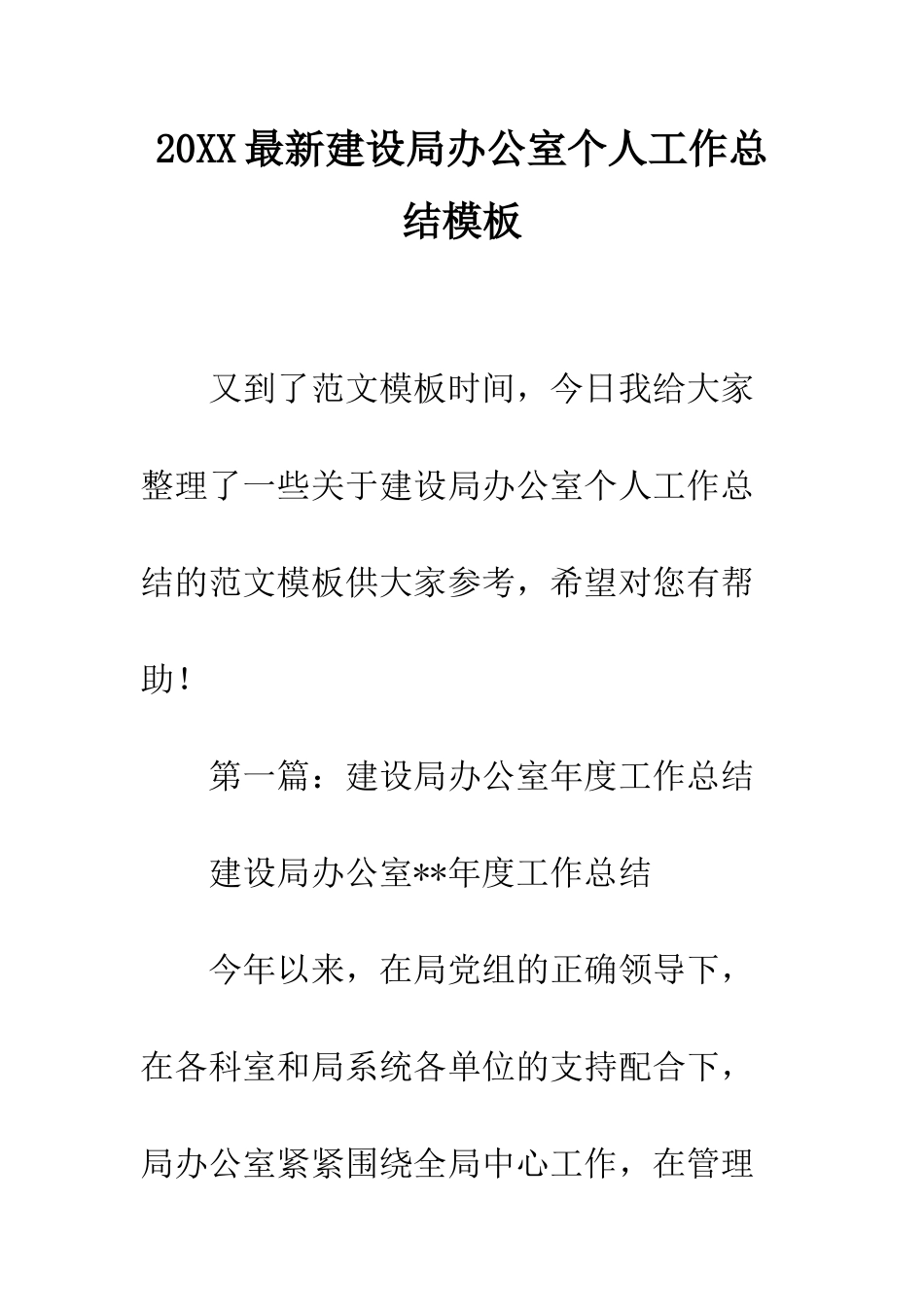 20XX最新建设局办公室个人工作总结模板_第1页