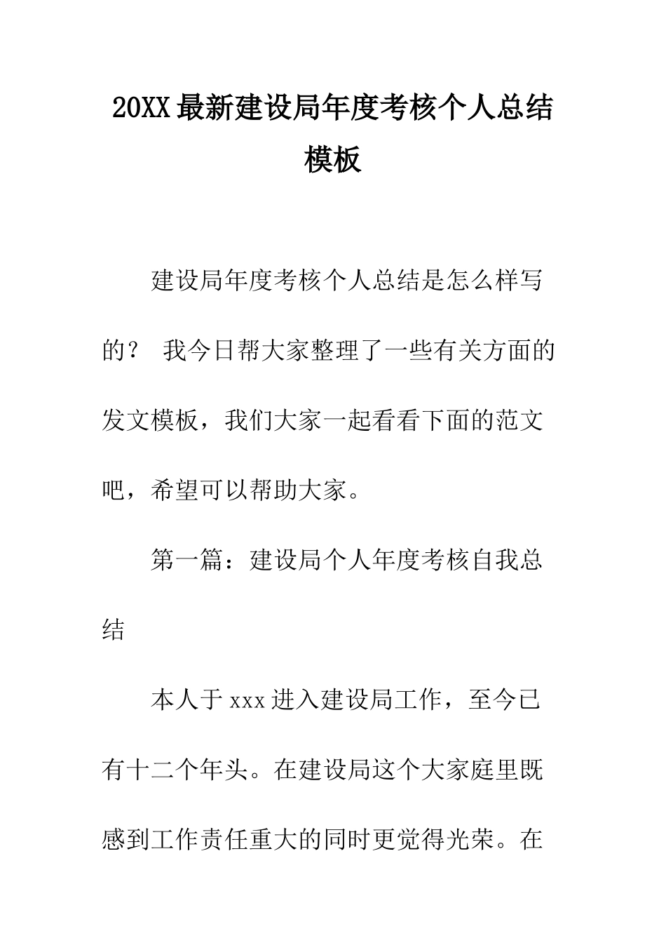 20XX最新建设局年度考核个人总结模板_第1页
