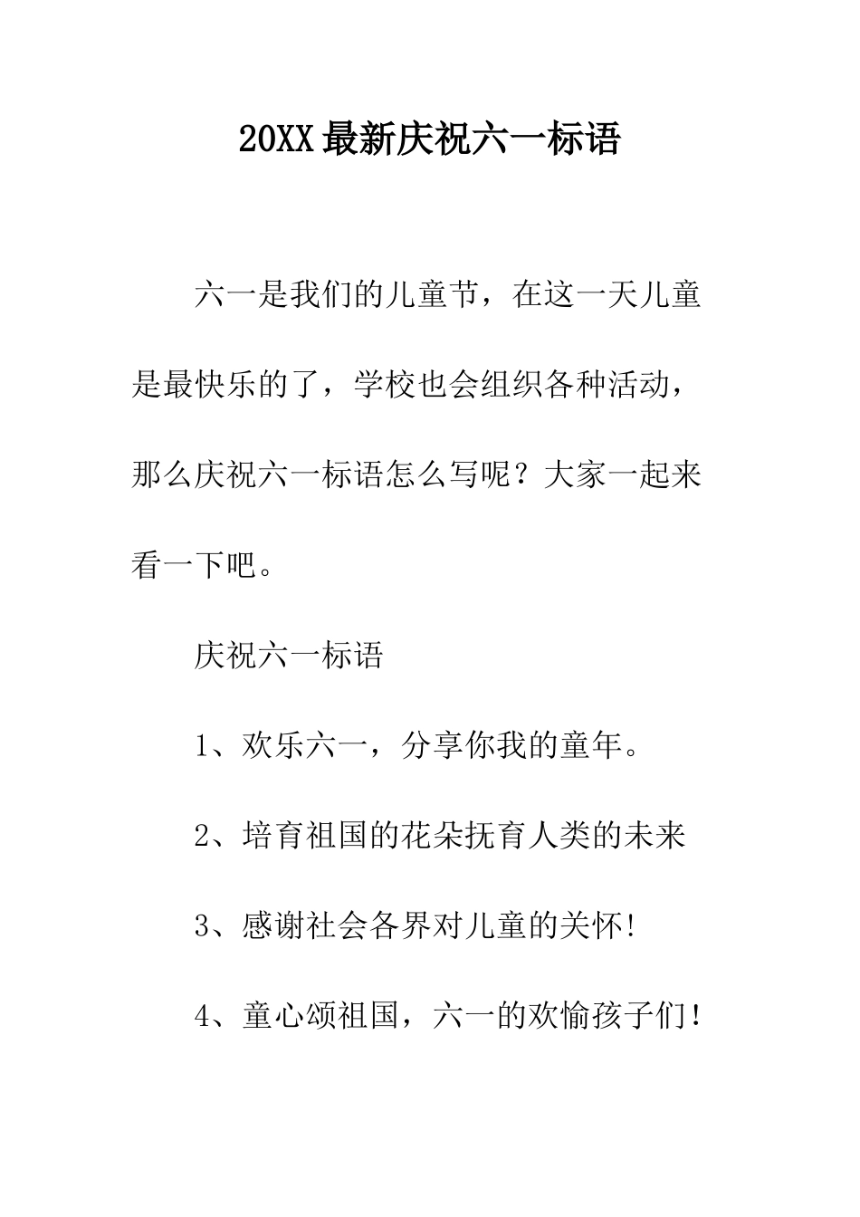 20XX最新庆祝六一标语_第1页