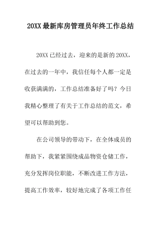 20XX最新库房管理员年终工作总结