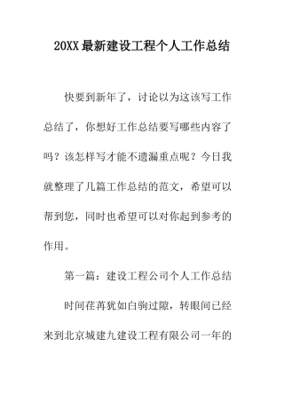 20XX最新建设工程个人工作总结