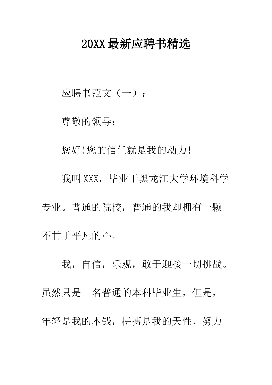 20XX最新应聘书精选_第1页