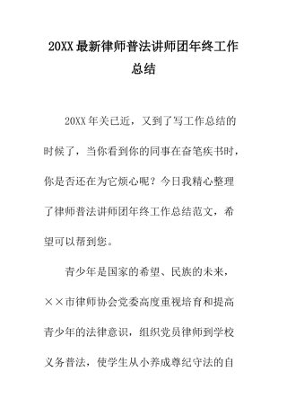 20XX最新律师普法讲师团年终工作总结