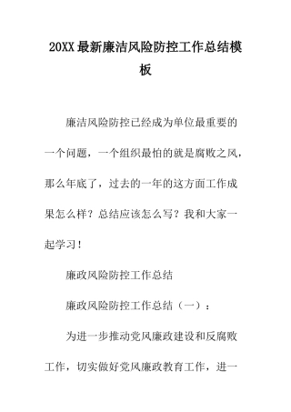 20XX最新廉洁风险防控工作总结模板