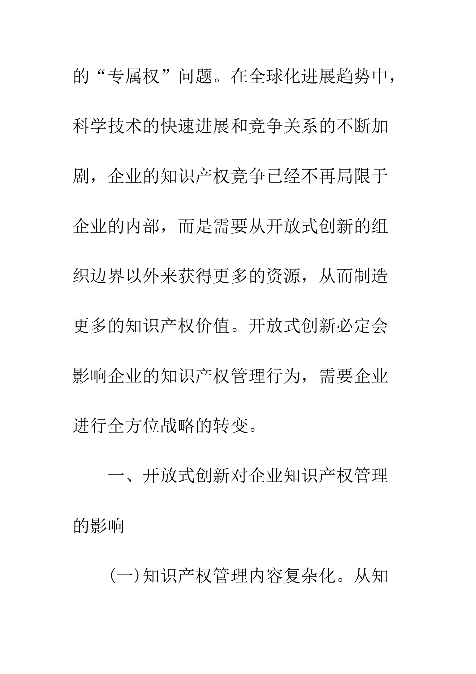 20XX最新开放式创新下的企业知识产权管理对策_第3页