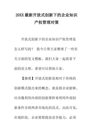 20XX最新开放式创新下的企业知识产权管理对策