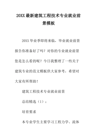 20XX最新建筑工程技术专业就业前景模板