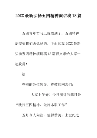 20XX最新弘扬五四精神演讲稿18篇