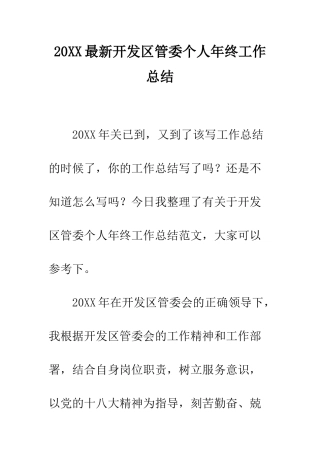 20XX最新开发区管委个人年终工作总结