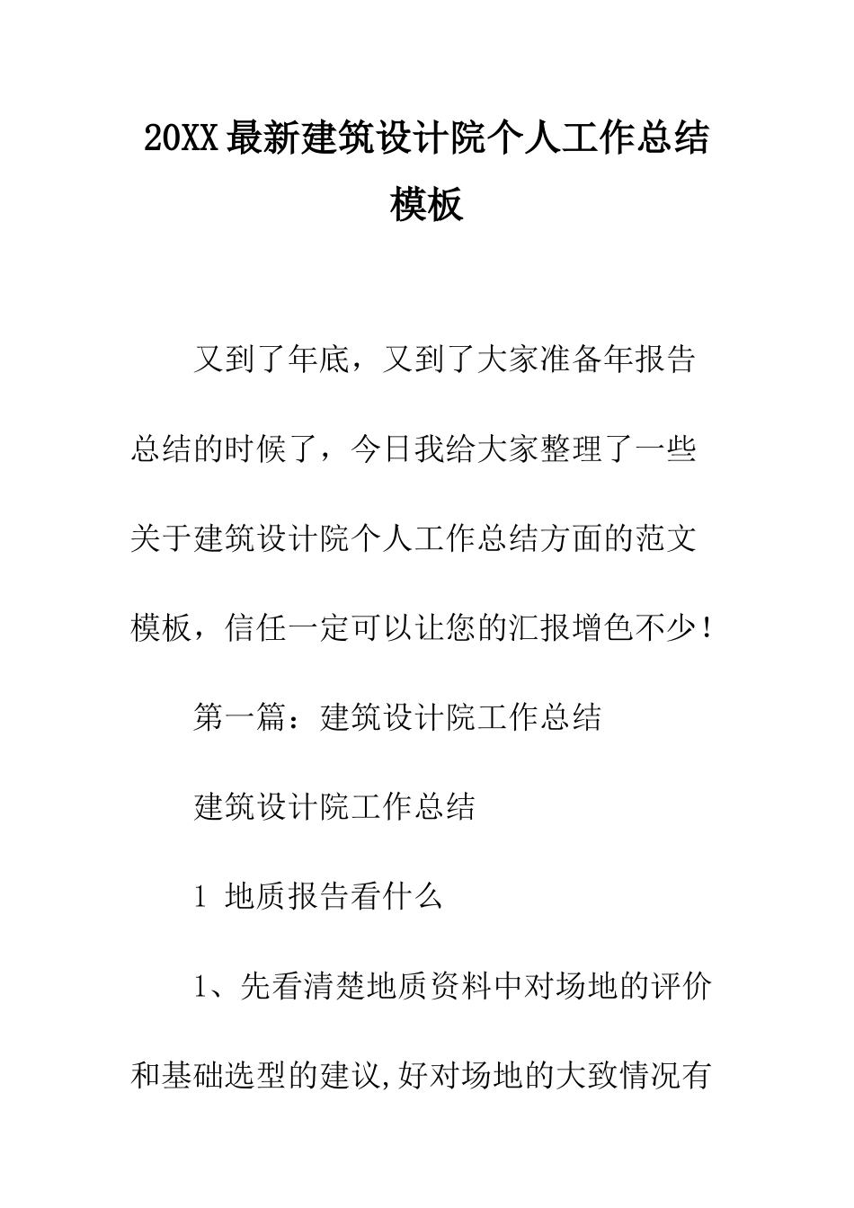 20XX最新建筑设计院个人工作总结模板_第1页