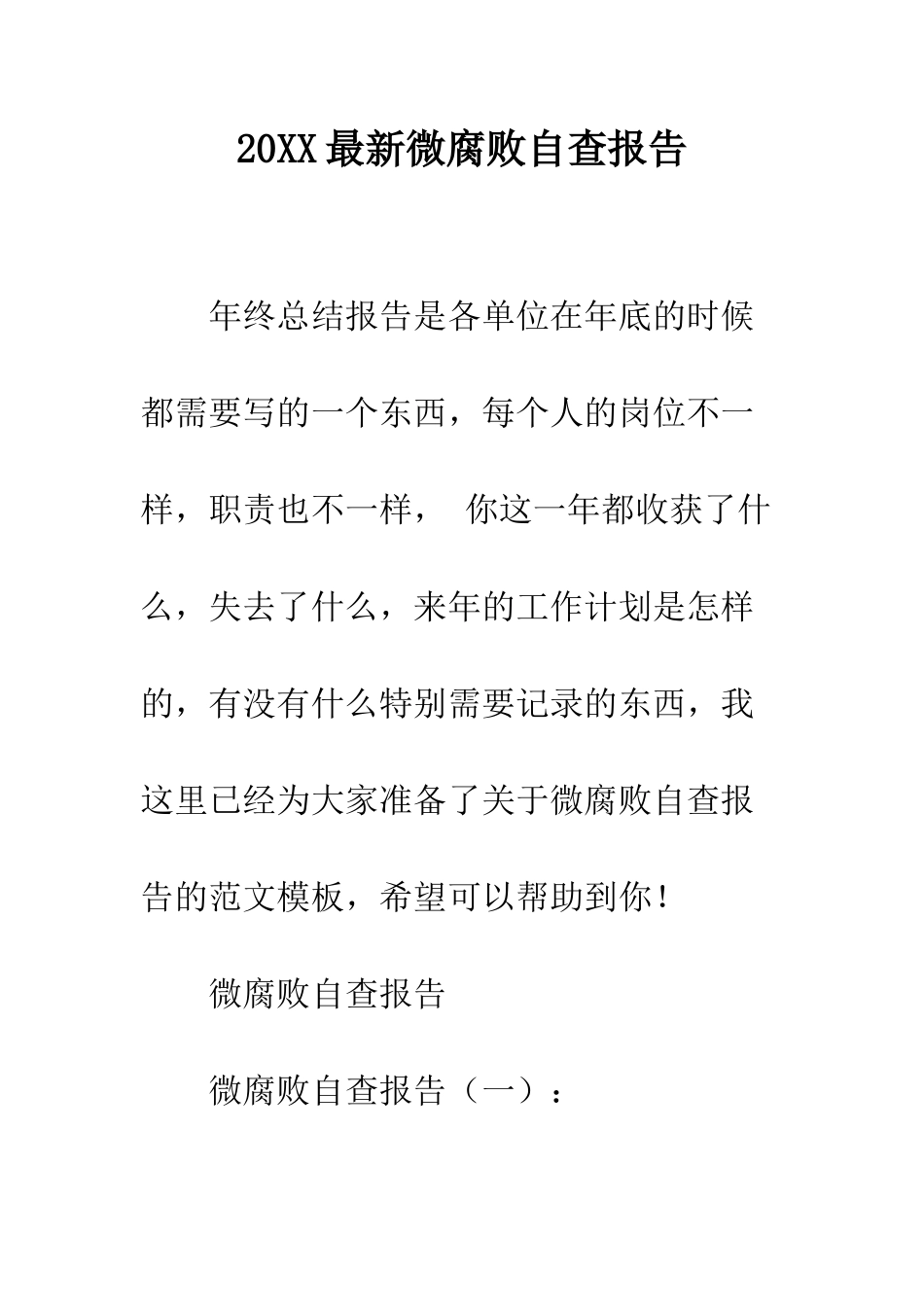 20XX最新微腐败自查报告_第1页