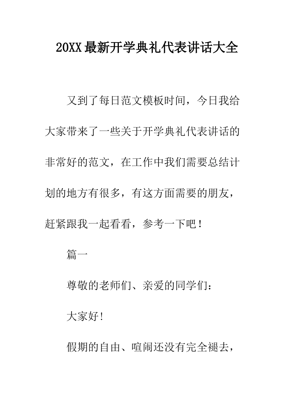 20XX最新开学典礼代表讲话大全_第1页