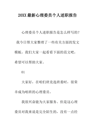 20XX最新心理委员个人述职报告