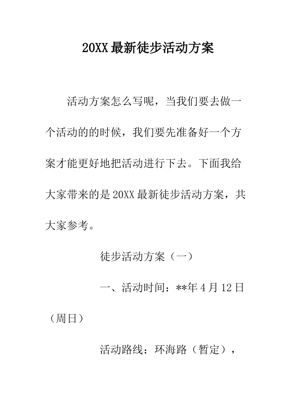 20XX最新徒步活动方案_第1页