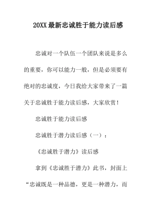 20XX最新忠诚胜于能力读后感