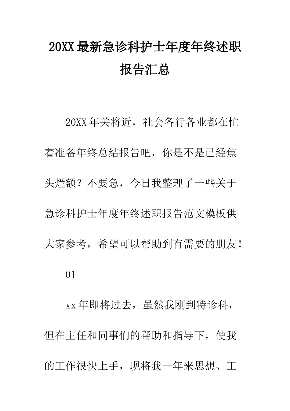 20XX最新急诊科护士年度年终述职报告汇总_第1页