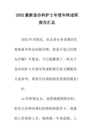 20XX最新急诊科护士年度年终述职报告汇总