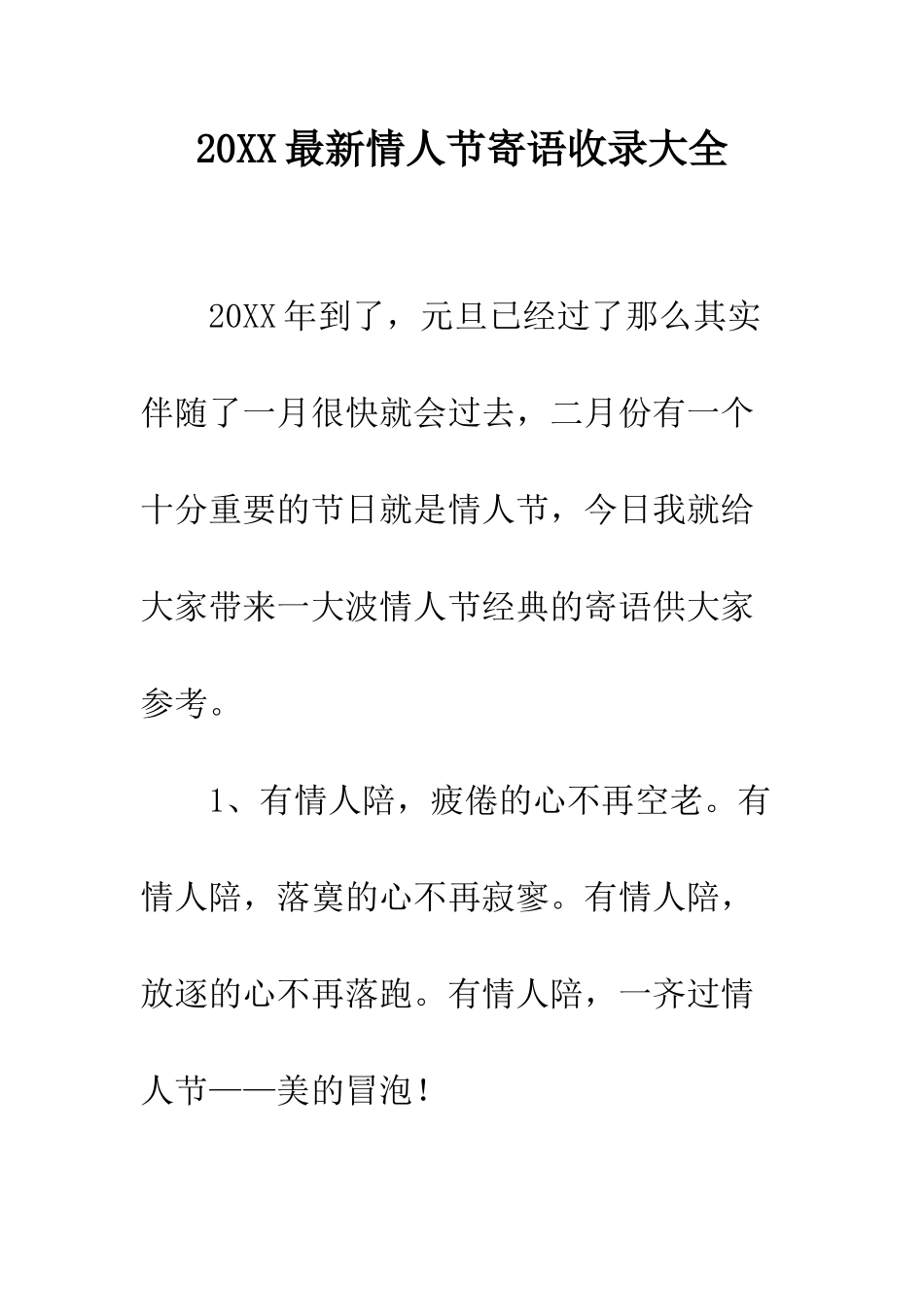 20XX最新情人节寄语收录大全_第1页