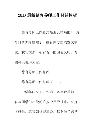 20XX最新德育导师工作总结模板