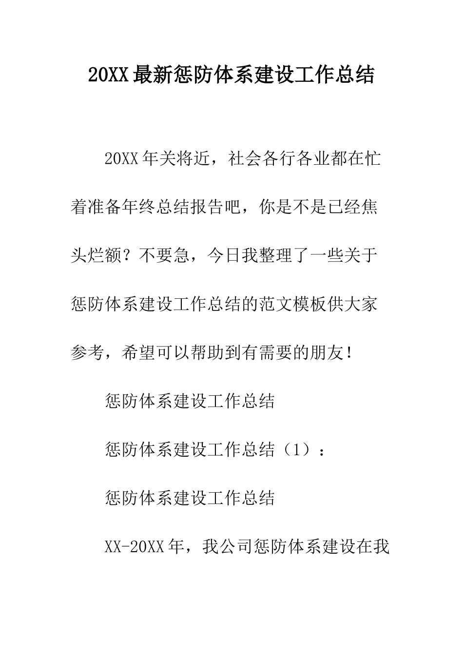 20XX最新惩防体系建设工作总结_第1页