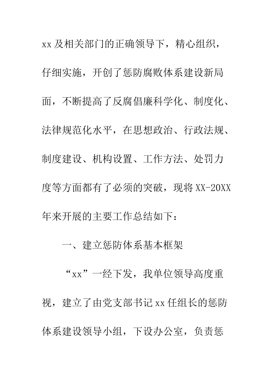 20XX最新惩防体系建设工作总结_第2页