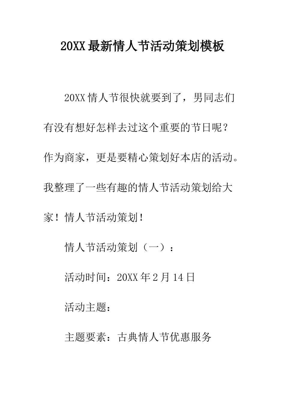 20XX最新情人节活动策划模板_第1页