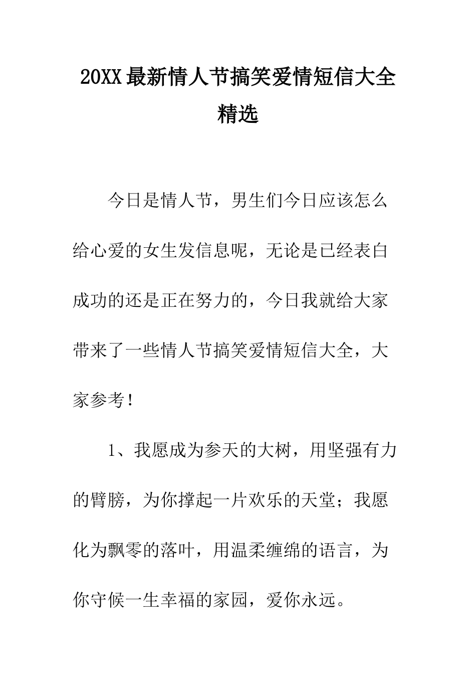 20XX最新情人节搞笑爱情短信大全精选_第1页