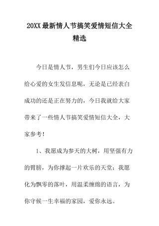 20XX最新情人节搞笑爱情短信大全精选