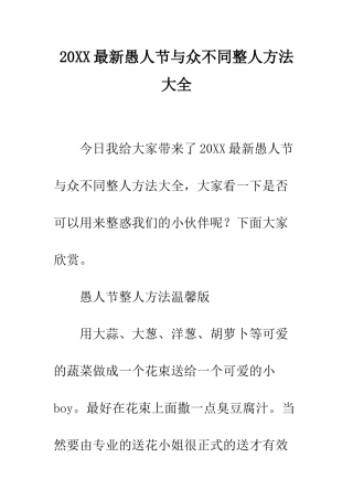 20XX最新愚人节与众不同整人方法大全