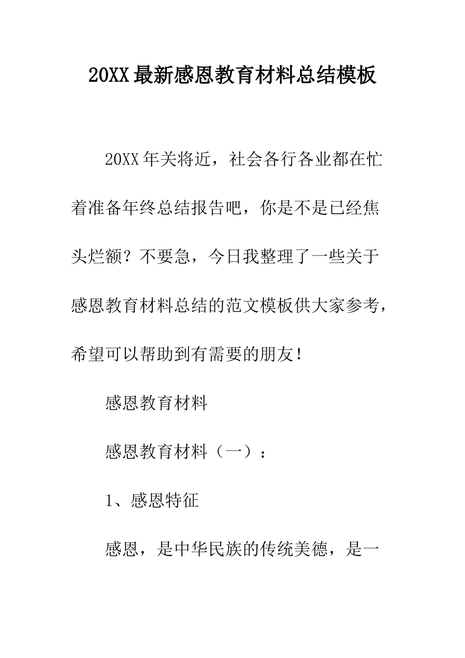 20XX最新感恩教育材料总结模板_第1页