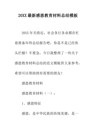 20XX最新感恩教育材料总结模板