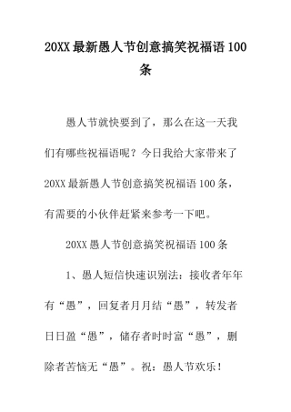 20XX最新愚人节创意搞笑祝福语100条