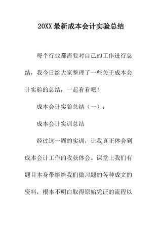 20XX最新成本会计实验总结