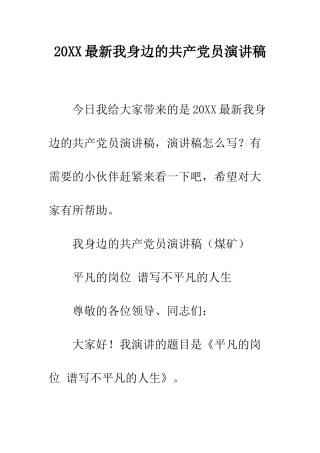 20XX最新我身边的共产党员演讲稿
