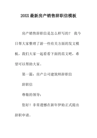 20XX最新房产销售辞职信模板