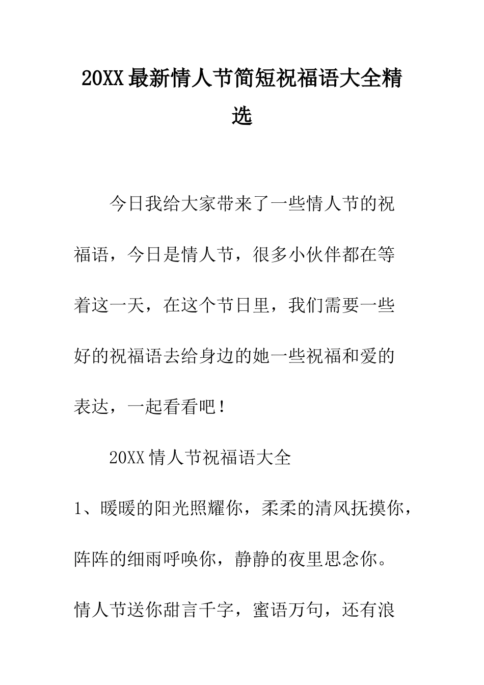 20XX最新情人节简短祝福语大全精选_第1页
