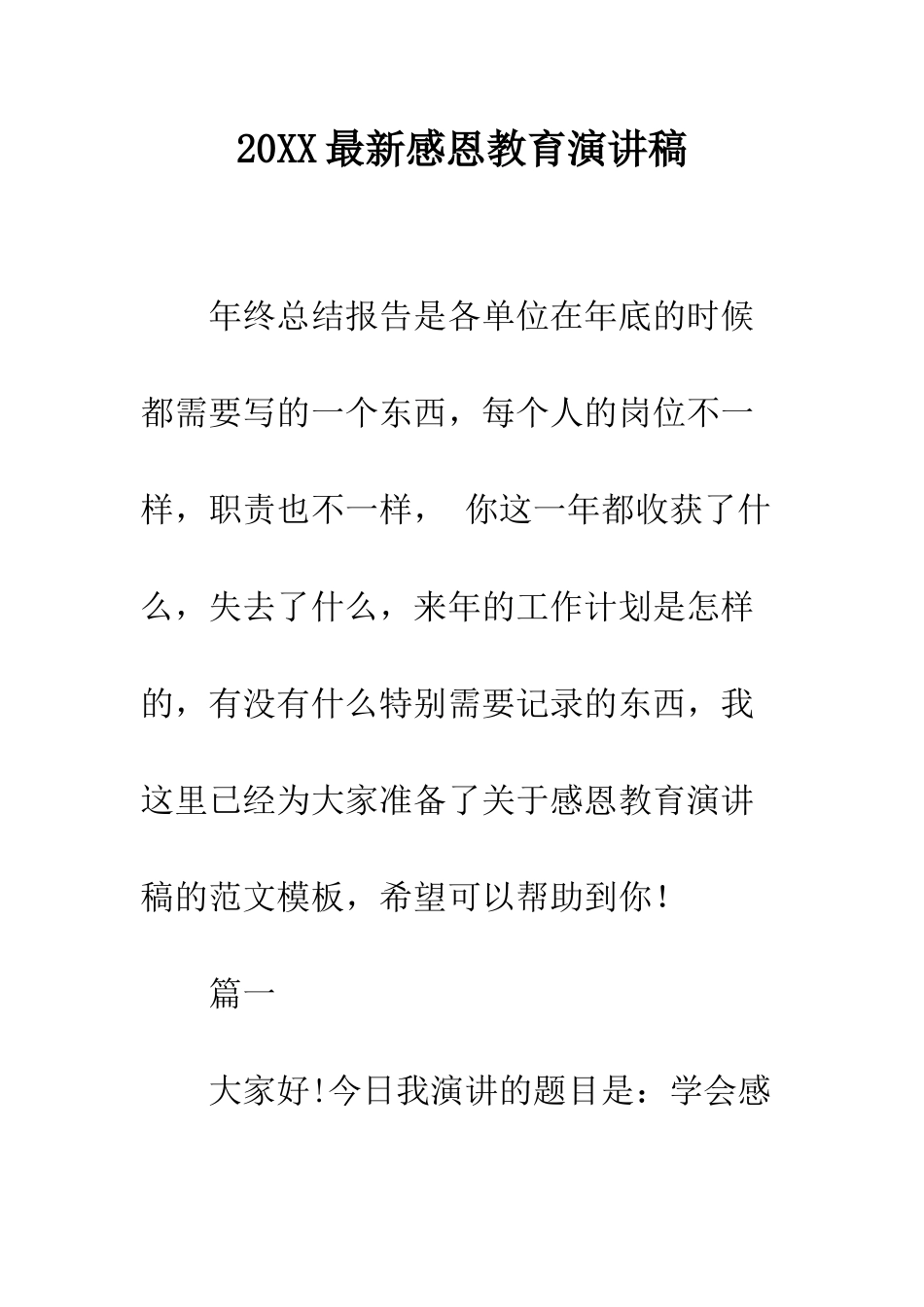 20XX最新感恩教育演讲稿_第1页