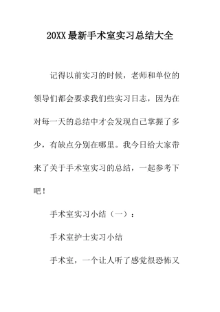 20XX最新手术室实习总结大全